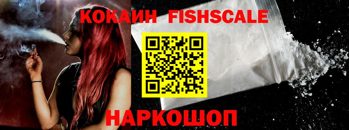 COCAIN FishScale Миасс