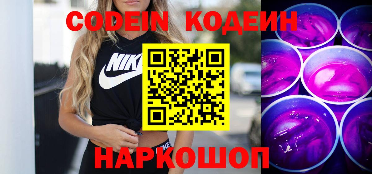 Кодеин напиток Lean (лин)  Вход с VPN  Миасс 